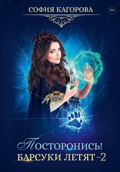 Посторонись! Барсуки летят — 2