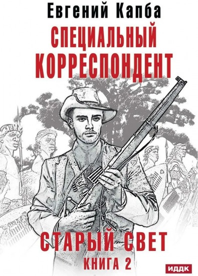Старый Свет. Книга 2. Специальный корреспондент