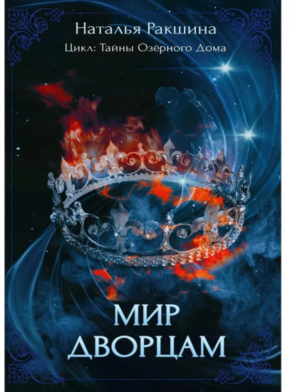 Мир дворцам