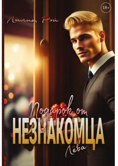 Подарок от незнакомца. Том 1