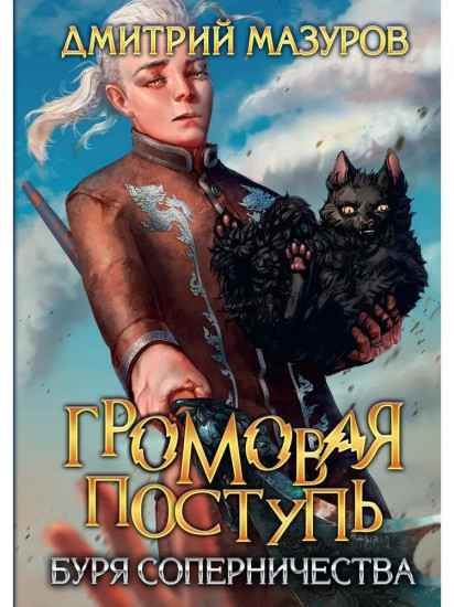 Громовая поступь. Том 4. Буря соперничества