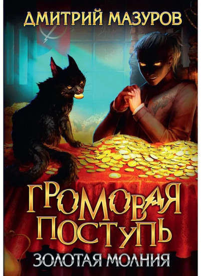 Громовая поступь 3. Золотая молния