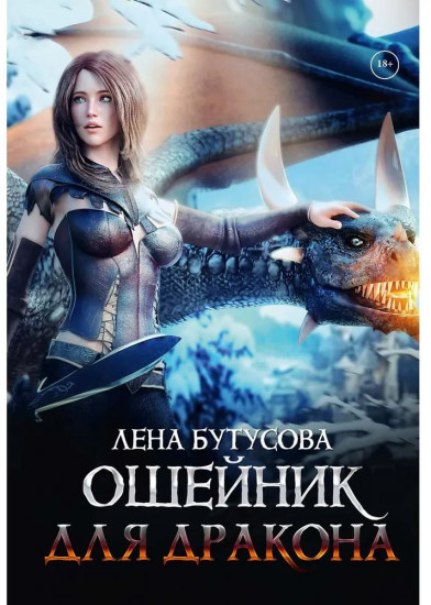 Ошейник для дракона