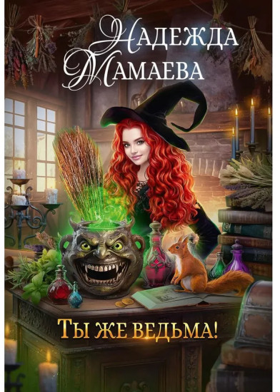 Ты же ведьма!