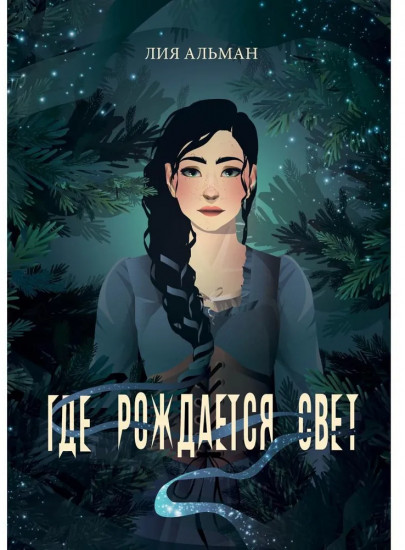 Где рождается свет