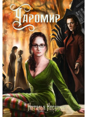 Чаромир