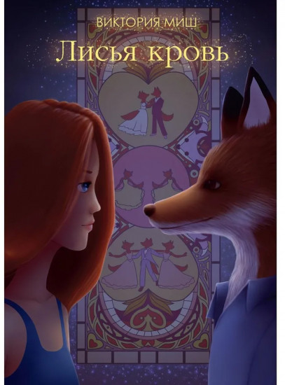 Лисья кровь