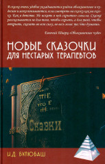 Новые сказочки для нестарых терапевтов