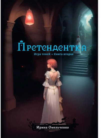 Игра теней. Претендентка. Книга 2