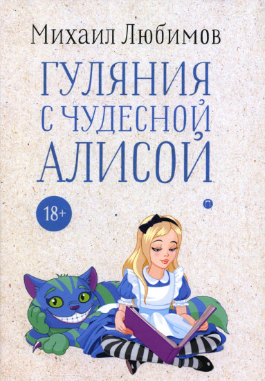 Гуляния с чудесной Алисой