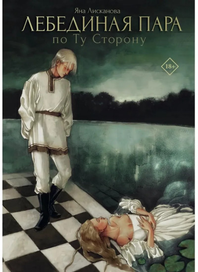 Лебединая пара. По Ту Сторону