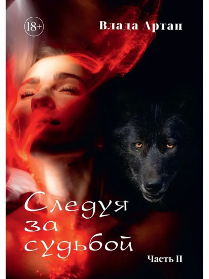 Следуя за судьбой. Часть 2