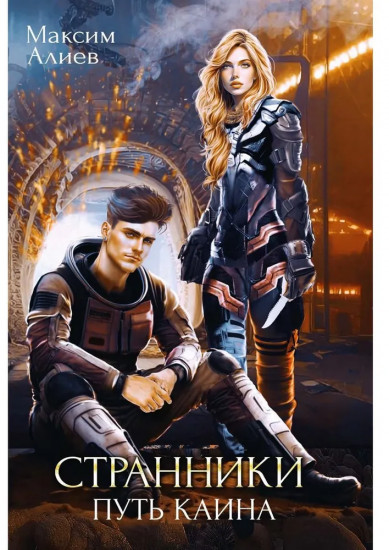Странники. Путь Каина