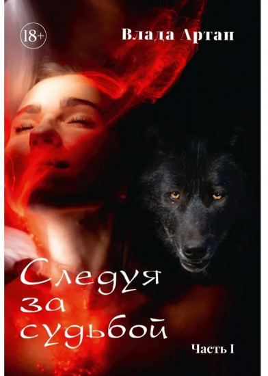Следуя за судьбой. Часть 1