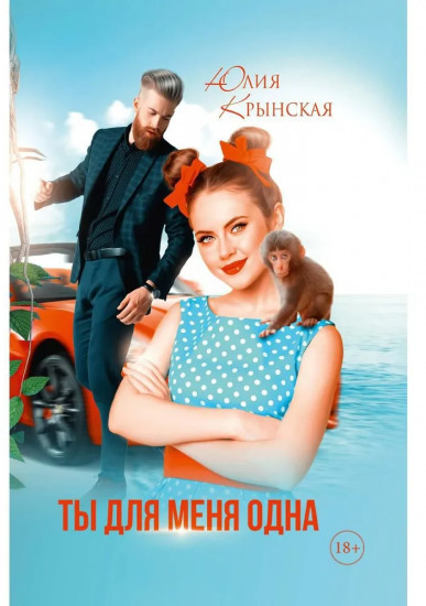 Ты для меня одна