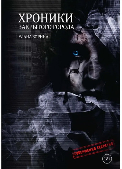 Хроники закрытого города