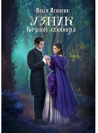Узник вечной свободы