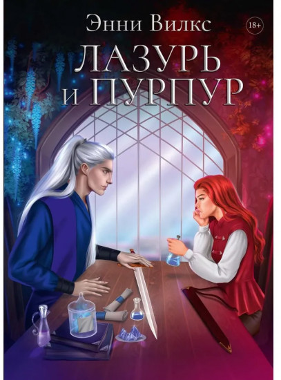 Лазурь и Пурпур