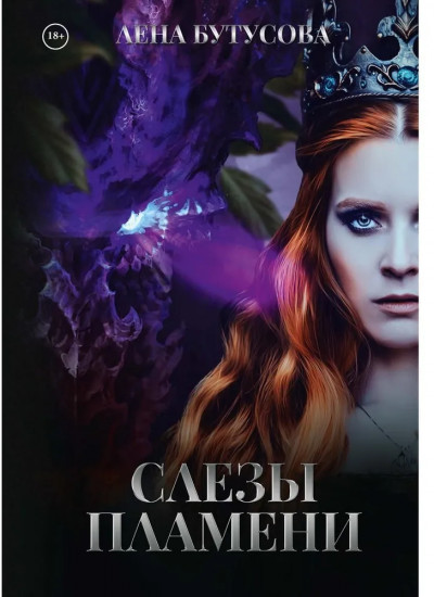 Слёзы Пламени