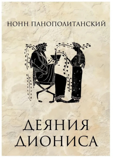 Деяния Диониса