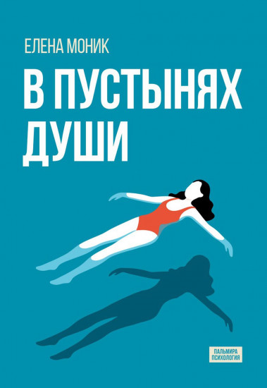 В пустынях души