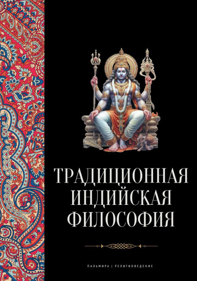Традиционная индийская философия