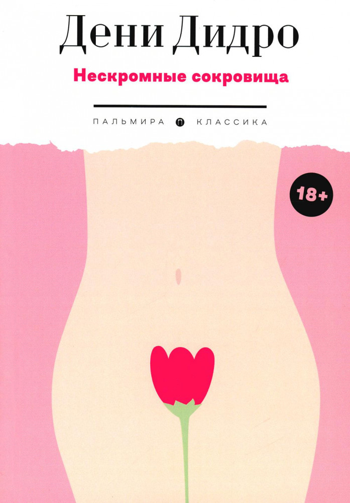 Нескромные сокровища | Пальмира-Классика