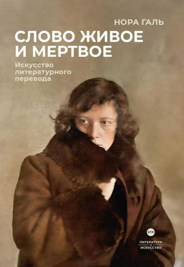 Слово живое и мертвое