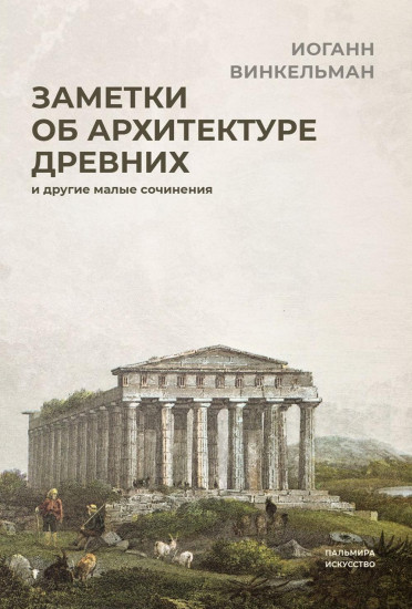 Заметки об архитектуре древних