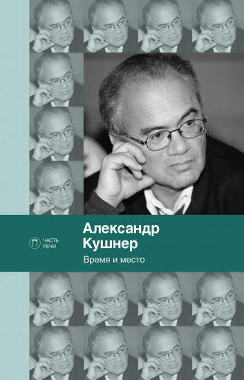 Время и место