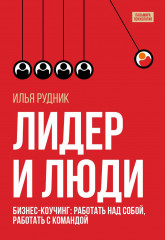 Лидер и люди