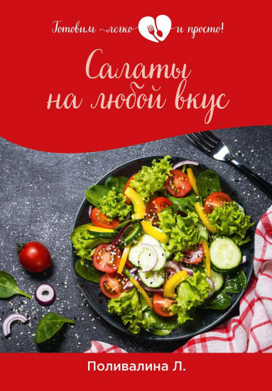 Салаты на любой вкус