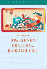 Празднуем свадьбу... каждый год!