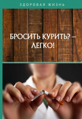 Бросить курить? — Легко!