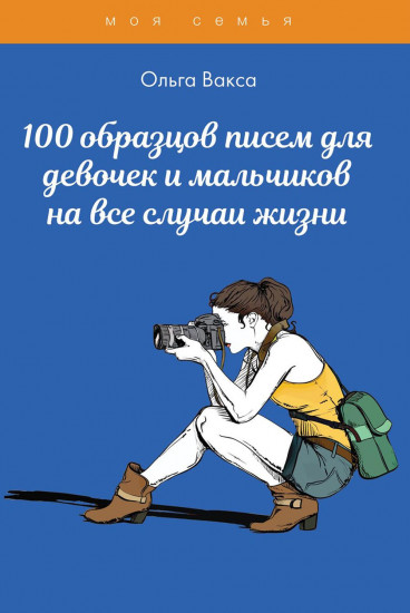 100 образцов писем для девочек и мальчиков на все случаи жизни