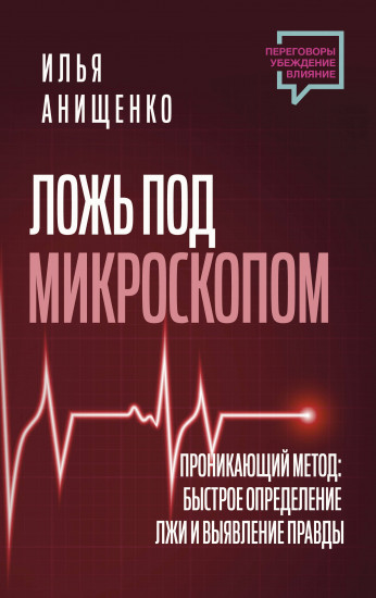 Ложь под микроскопом