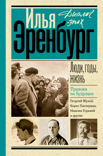 Люди, годы, жизнь