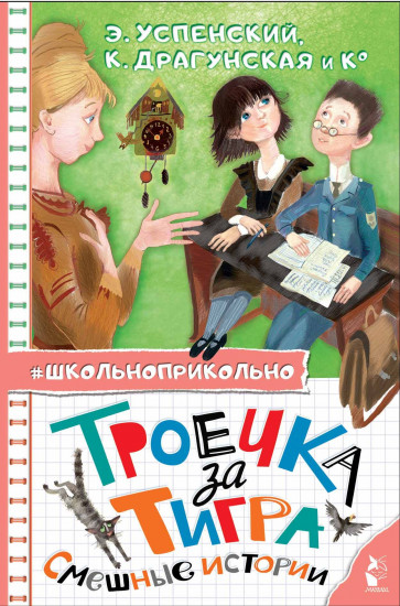 Троечка за тигра