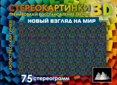 Новый взгляд на мир