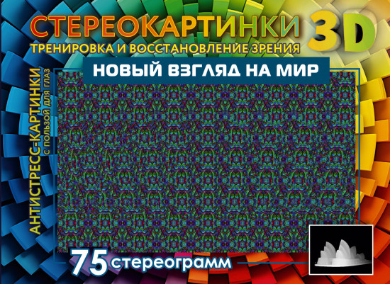 Новый взгляд на мир