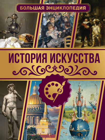 История искусства