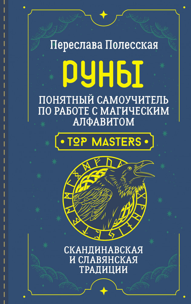 Руны. Понятный самоучитель по работе с магическим алфавитом. Скандинавская и славянская традиции | Школа эзотерики