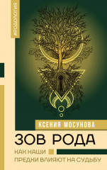 Зов Рода