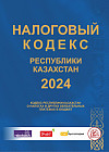 Налоговый кодекс Республики Казахстан на 2024 год