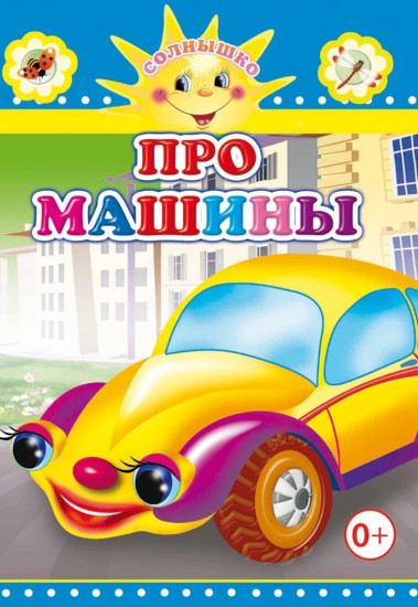 Про машины