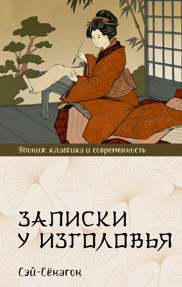 Записки у изголовья | Япония: классика и современность