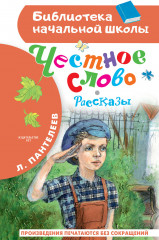 Честное слово