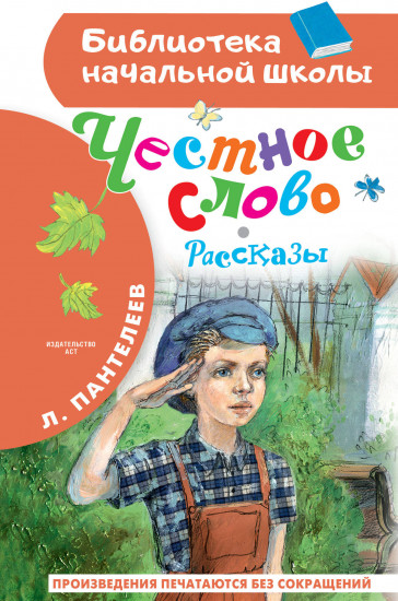 Честное слово