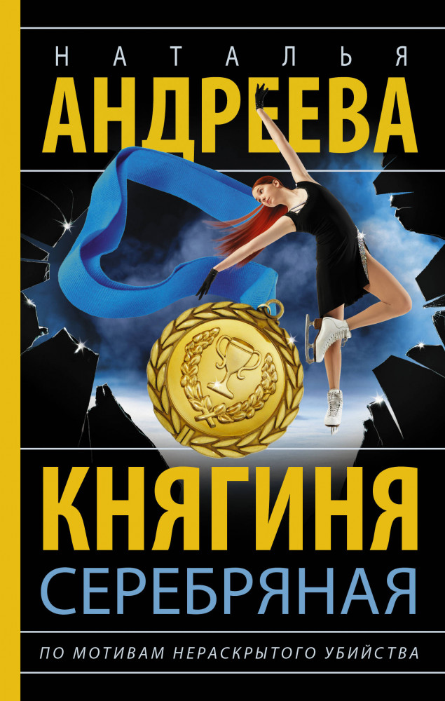 Княгиня Серебряная | Бестселлеры Натальи Андреевой