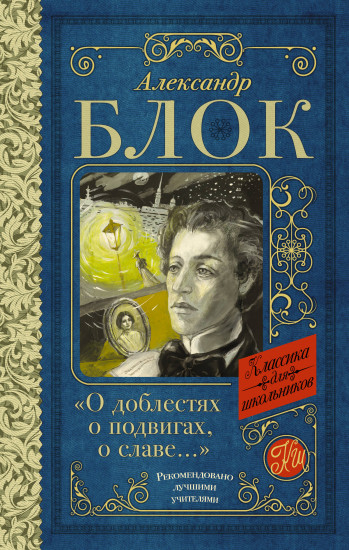 «О доблестях, о подвигах, о славе...»